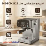 اسپرسو ساز مباشی مدل ME-ECM2122 ظرفیت ۱.۵ لیتر - تصویر 2