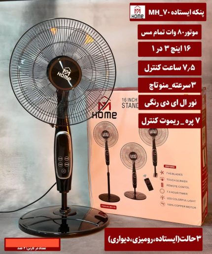 پنکه مای هوم 3 حالته ایستاده و رو میزی و دیواری مدل MH-70